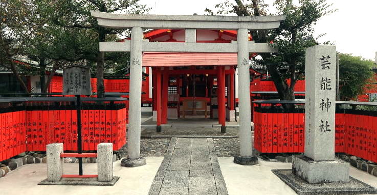 芸能神社外観