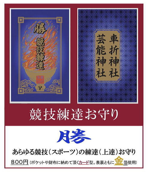 競技（スポーツ）上達・必勝・勝運のお守り/車折神社