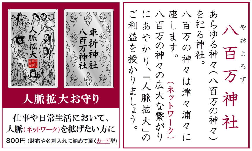  人脈（ネットワーク）拡大 / 仕事（ビジネス）のお守り | 京都嵐山【車折神社】